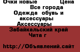 Очки новые Tiffany › Цена ­ 850 - Все города Одежда, обувь и аксессуары » Аксессуары   . Забайкальский край,Чита г.